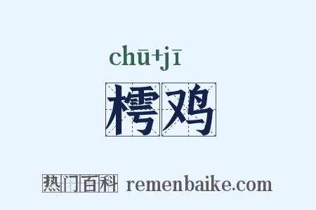樗鸡是什么意思的图片